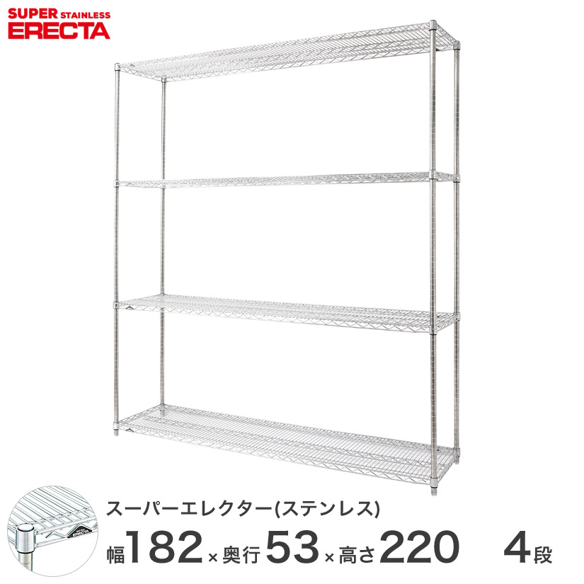 【送料無料】 エレクター ERECTA ステンレスエレクター ステンレスラック 厨房 ワイヤーラック 収納ラック 業務用 幅180×奥行55×高さ220 4段 SBS1820PS2200W4