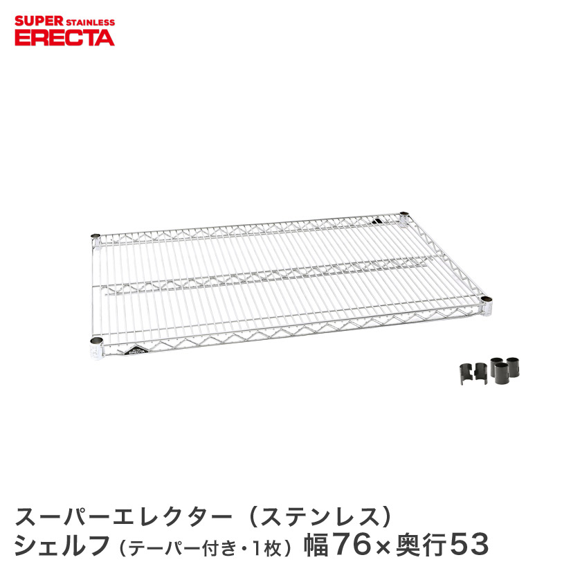 ERECTA ステンレスエレクターシェルフ 幅75.8x奥行53.6cm SBS760 メタル製ラック 頑丈 キッチンラック アルミラック シルバーラック 収納ラック 丈夫 銀ラック パイプラック アイアンラック