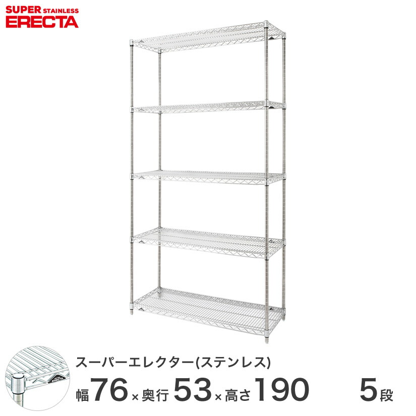 【送料無料】 エレクター ERECTA ステンレスエレクター シルバー ステンレスラック 厨房 収納ラック 業務用 オフィス 会社 幅75×奥行55×高さ190 5段 SBS760PS1900W5 メタル製ラック 頑丈 キッチンラック アルミラック シルバーラック 収納ラック 丈夫|パーフェクトスペース
