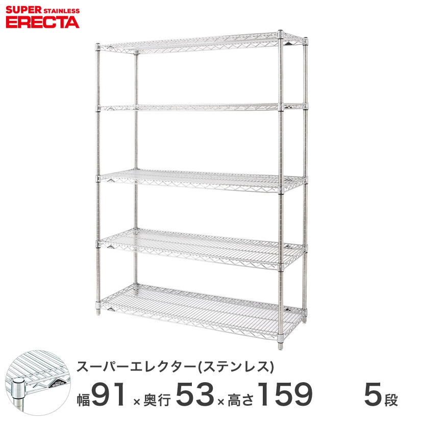 エレクター ERECTA ステンレスエレクター シルバー ステンレスラック 厨房 収納ラック 業務用 オフィス 会社 幅90×奥行55×高さ160 5段 SBS910PS1590W5 メタル製ラック 頑丈 キッチンラック アルミラック シルバーラック 収納ラック 丈夫