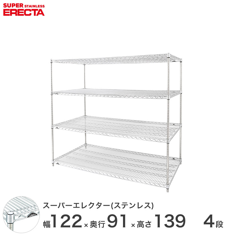 【送料無料】 エレクター ERECTA ステンレスエレクター シルバー ステンレスラック 厨房 収納ラック 業務用 オフィス 会社 幅120×奥行90×高さ140 4段 SLLS1220PS1390W4 メタル製ラック 頑丈 キッチンラック アルミラック シルバーラック 収納ラック 丈夫|パーフェクトスペース
