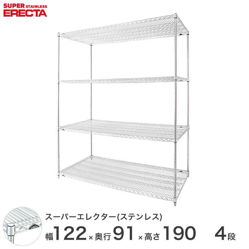 【送料無料】 エレクター ERECTA ステンレスエレクター シルバー ステンレスラック 厨房 収納ラック 業務用 オフィス 会社 幅120×奥行90×高さ190 4段 SLLS1220PS1900W4 メタル製ラック 頑丈 キッチンラック アルミラック シルバーラック 収納ラック 丈夫|パーフェクトスペース