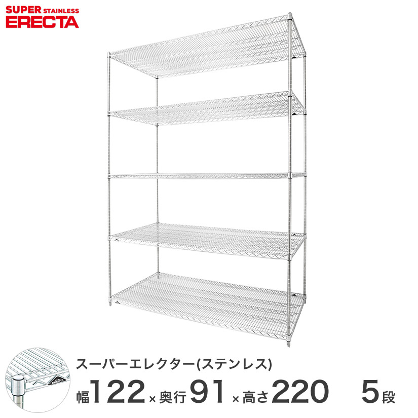 【送料無料】 エレクター ERECTA ステンレスエレクター ステンレスラック 厨房 収納ラック 業務用 幅120×奥行90×高さ220 5段 SLLS1220PS2200W5
