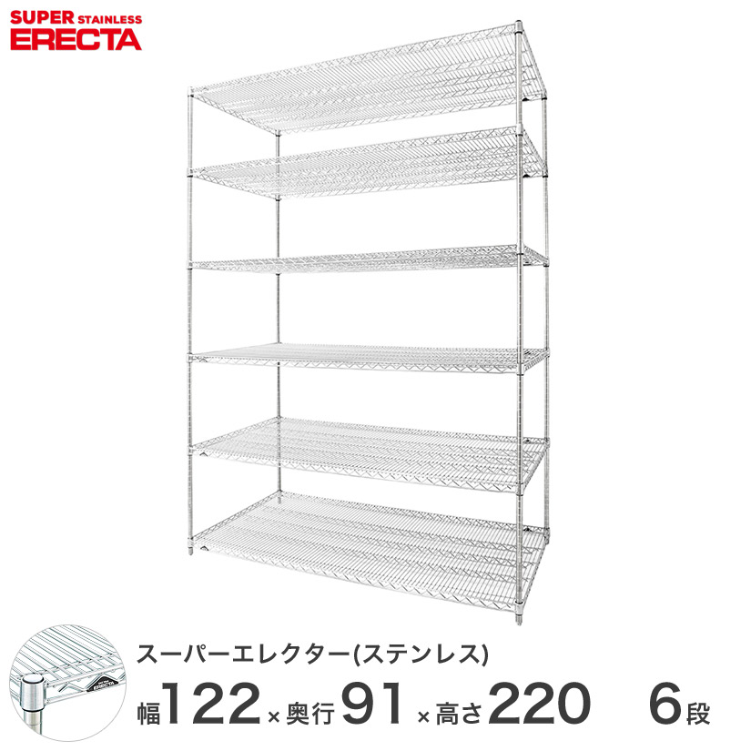 【送料無料】 エレクター ERECTA ステンレスエレクター ステンレスラック 厨房 収納ラック 業務用 幅120&times;奥行90&times;高さ220 6段 SLLS1220PS2200W6｜パーフェクトスペース