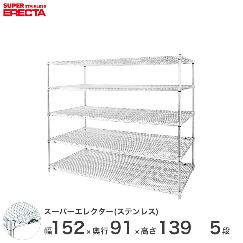 【送料無料】 エレクター ERECTA ステンレスエレクター シルバー ステンレスラック 厨房 収納ラック 業務用 オフィス 会社 幅150×奥行90×高さ140 5段 SLLS1520PS1390W5 メタル製ラック 頑丈 キッチンラック アルミラック シルバーラック 収納ラック 丈夫