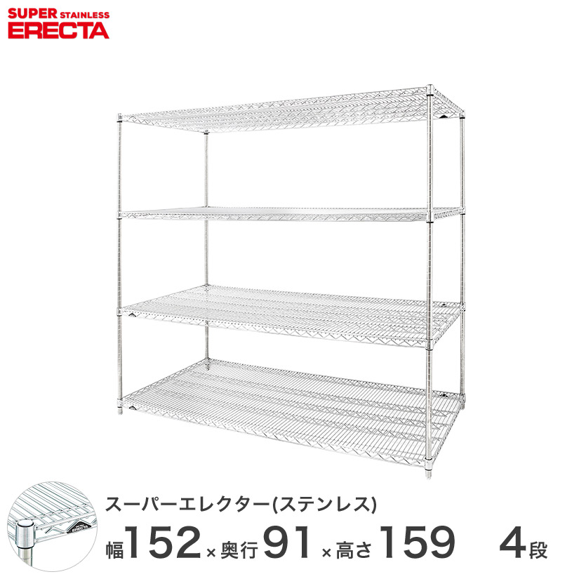 【送料無料】 エレクター ERECTA ステンレスエレクター シルバー ステンレスラック 厨房 収納ラック 業務用 オフィス 会社 幅150×奥行90×高さ160 4段 SLLS1520PS1590W4 メタル製ラック 頑丈 キッチンラック アルミラック シルバーラック 収納ラック 丈夫|パーフェクトスペース