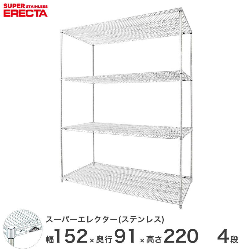 【送料無料】 エレクター ERECTA ステンレスエレクター ステンレスラック 厨房 収納ラック 業務用 幅150×奥行90×高さ220 4段 SLLS1520PS2200W4|パーフェクトスペース