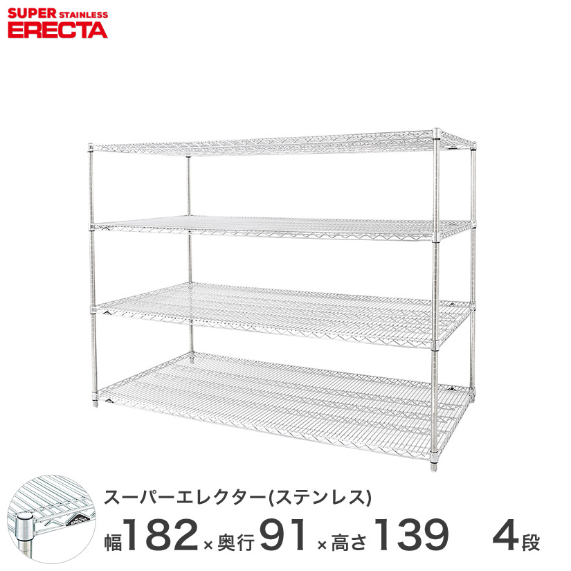 【送料無料】 エレクター ERECTA ステンレスエレクター シルバー ステンレスラック 厨房 収納ラック 業務用 オフィス 会社 幅180&times;奥行90&times;高さ140 4段 SLLS1820PS1390W4 メタル製ラック 頑丈 キッチンラック アルミラック シルバーラック 収納ラック 丈夫｜パーフェクトスペース