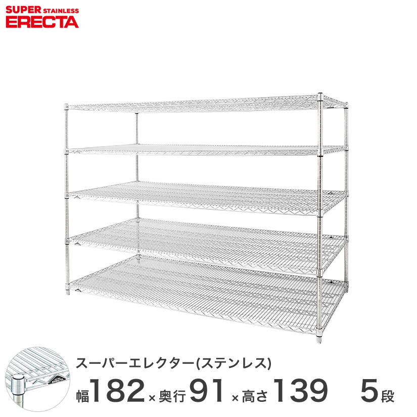 【送料無料】 エレクター ERECTA ステンレスエレクター シルバー ステンレスラック 厨房 収納ラック 業務用 オフィス 会社 幅180&times;奥行90&times;高さ140 5段 SLLS1820PS1390W5 メタル製ラック 頑丈 キッチンラック アルミラック シルバーラック 収納ラック 丈夫｜パーフェクトスペース