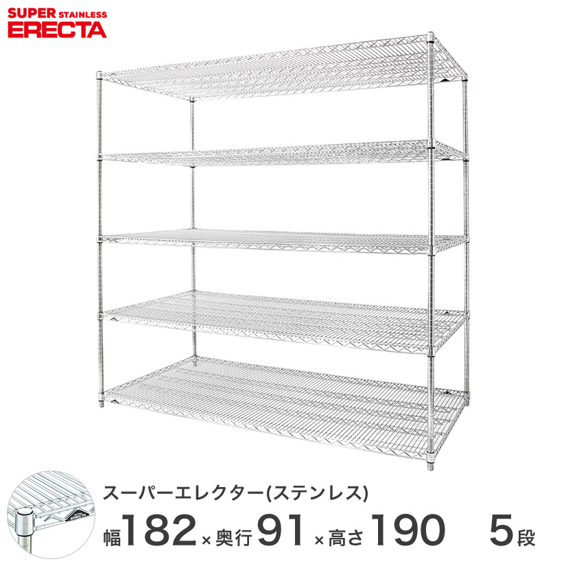 【送料無料】 エレクター ERECTA ステンレスエレクター シルバー ステンレスラック 厨房 収納ラック 業務用 オフィス 会社 幅180×奥行90×高さ190 5段 SLLS1820PS1900W5 メタル製ラック 頑丈 キッチンラック アルミラック シルバーラック 収納ラック 丈夫|パーフェクトスペース