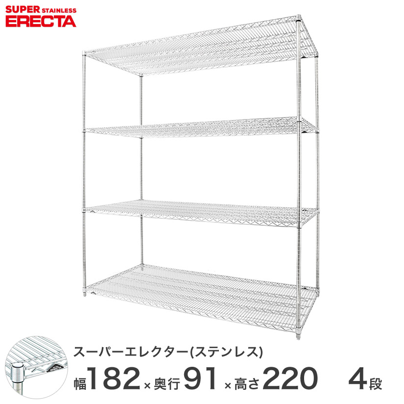 【送料無料】 エレクター ERECTA ステンレスエレクター ステンレスラック 厨房 収納ラック 業務用 幅180&times;奥行90&times;高さ220 4段 SLLS1820PS2200W4｜パーフェクトスペース