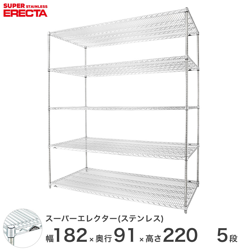 【送料無料】 エレクター ERECTA ステンレスエレクター ステンレスラック 厨房 収納ラック 業務用 幅180&times;奥行90&times;高さ220 5段 SLLS1820PS2200W5｜パーフェクトスペース