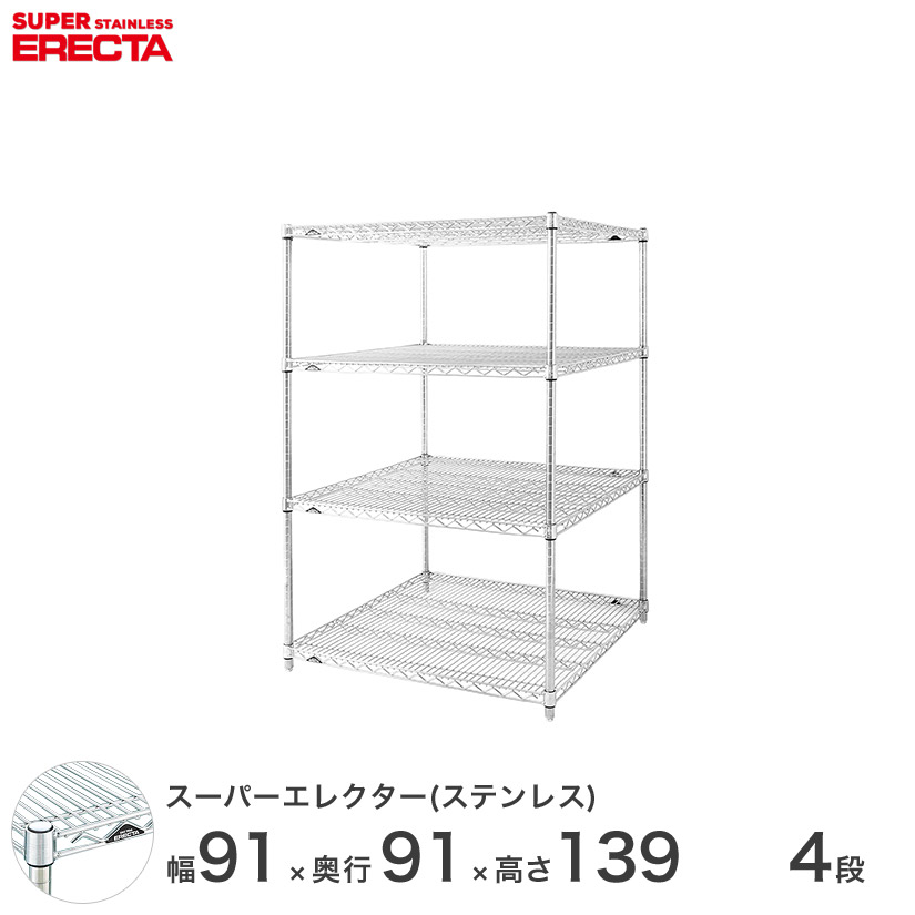エレクター ERECTA ステンレスエレクター シルバー ステンレスラック 厨房 収納ラック 業務用 オフィス 会社 幅90&times;奥行90&times;高さ140 4段 SLLS910PS1390W4 メタル製ラック 頑丈 キッチンラック アルミラック シルバーラック 収納ラック 丈夫｜パーフェクトスペース