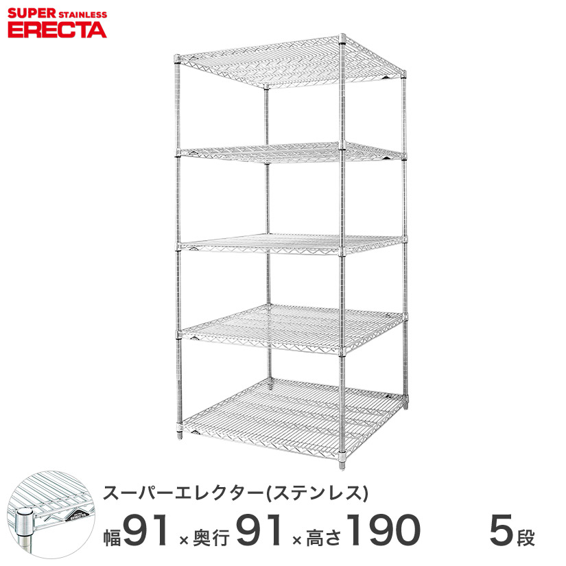 エレクター ERECTA ステンレスエレクター シルバー ステンレスラック 厨房 収納ラック 業務用 オフィス 会社 幅90×奥行90×高さ190 5段 SLLS910PS1900W5 メタル製ラック 頑丈 キッチンラック アルミラック シルバーラック 収納ラック 丈夫 124,150円