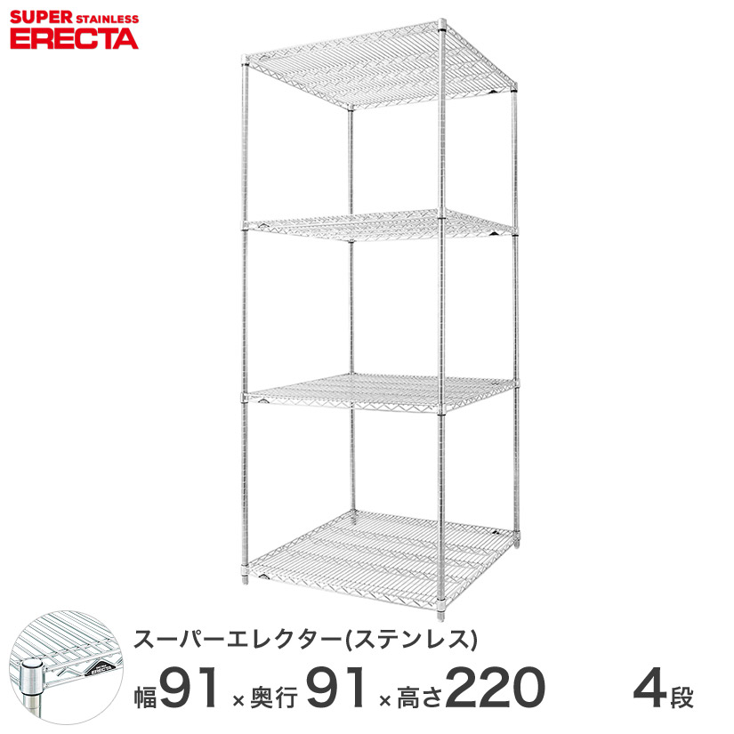 エレクター ERECTA ステンレスエレクター ステンレスラック 厨房 収納ラック 業務用 幅90×奥行90×高さ220 4段 SLLS910PS2200W4 メタル製ラック|パーフェクトスペース