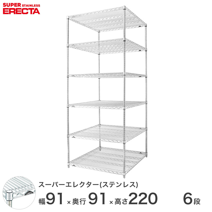 エレクター ERECTA ステンレスエレクター ステンレスラック 厨房 収納ラック 業務用 幅90&times;奥行90&times;高さ220 6段 SLLS910PS2200W6 メタル製ラック｜パーフェクトスペース