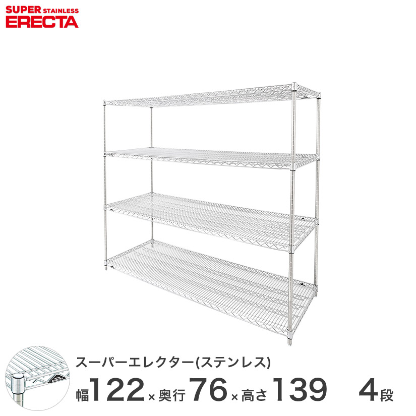 【送料無料】 エレクター ERECTA ステンレスエレクター シルバー ステンレスラック ステンレス製 収納ラック 業務用 オフィス 幅120&times;奥行75&times;高さ140 4段 SLMS1220PS1390W4 メタル製ラック 頑丈 キッチンラック｜パーフェクトスペース