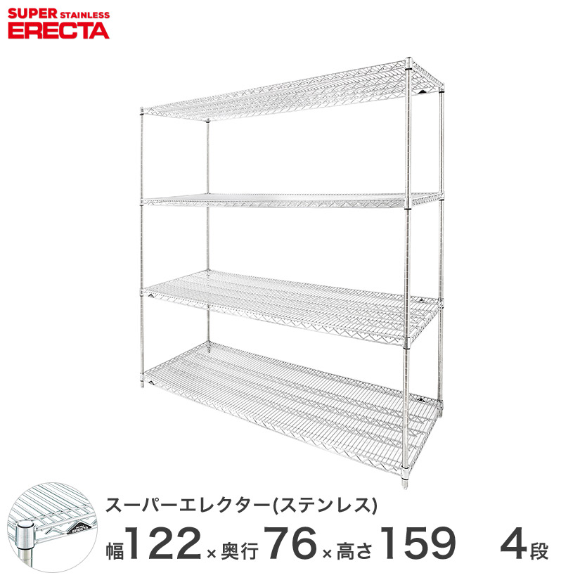 【送料無料】 エレクター ERECTA ステンレスエレクター シルバー ステンレスラック ステンレス製 収納ラック 業務用 オフィス 幅120&times;奥行75&times;高さ160 4段 SLMS1220PS1590W4 メタル製ラック 頑丈 キッチンラック｜パーフェクトスペース