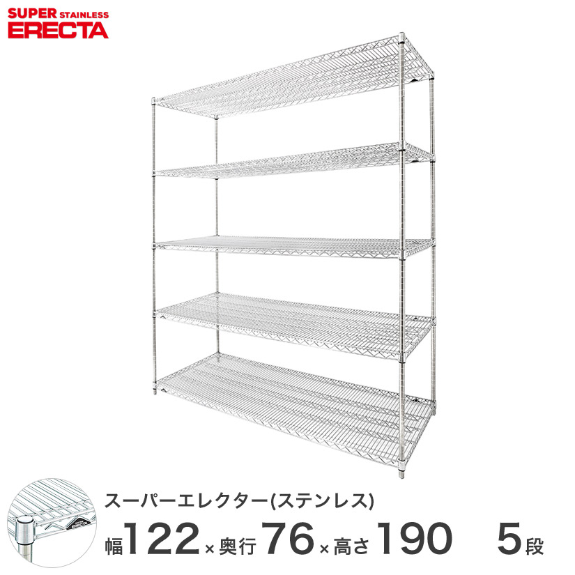 【送料無料】 エレクター ERECTA ステンレスエレクター シルバー ステンレスラック ステンレス製 収納ラック 業務用 オフィス 幅120×奥行75×高さ190 5段 SLMS1220PS1900W5 メタル製ラック 頑丈 キッチンラック 137,650円