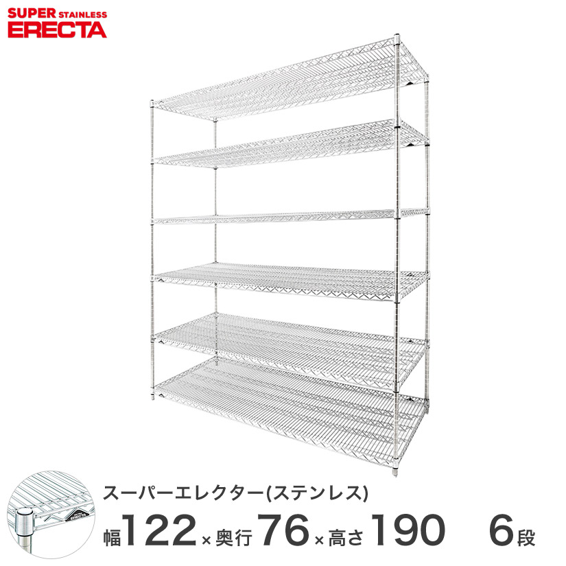 【送料無料】 エレクター ERECTA ステンレスエレクター シルバー ステンレスラック ステンレス製 収納ラック 業務用 オフィス 幅120×奥行75×高さ190 6段 SLMS1220PS1900W6 メタル製ラック 頑丈 キッチンラック