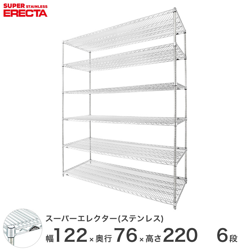 【送料無料】 エレクター ERECTA ステンレスエレクター ステンレスラック ステンレス製 収納ラック 業務用 オフィス 幅120&times;奥行75&times;高さ220 6段 SLMS1220PS2200W6｜パーフェクトスペース
