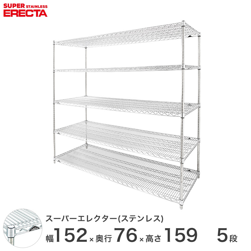 【送料無料】 エレクター ERECTA ステンレスエレクター シルバー ステンレスラック ステンレス製 ステンレス棚 厨房 収納ラック 業務用 オフィス 幅150&times;奥行75&times;高さ160 5段 SLMS1520PS1590W5｜パーフェクトスペース