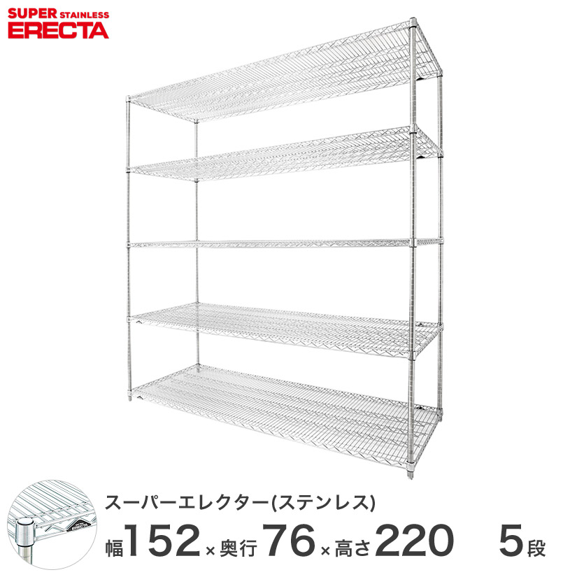 【送料無料】 エレクター ERECTA ステンレスエレクター ステンレスラック ステンレス製 ステンレス 棚 厨房 収納 業務用 幅150×奥行75×高さ220 5段 SLMS1520PS2200W5