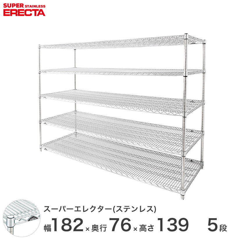 レクター ERECTA オールステンレスエレクター シルバー ステンレスラック ステンレス製 ワイヤーラック 収納ラック 業務用 オフィス 会社 幅180×奥行76×高さ140 5段 SLMS1820PS1390W5 メタル製ラック 頑丈 キッチンラック