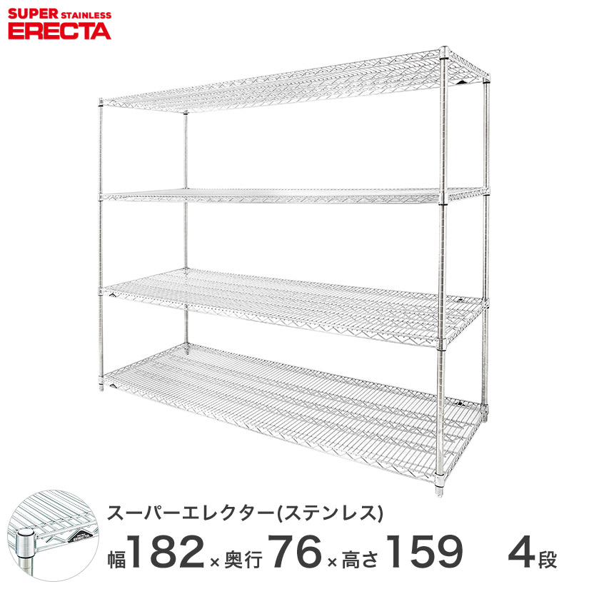 エレクター ERECTA ステンレスエレクター シルバー ステンレスラック ステンレス製 ワイヤーラック 収納ラック 業務用 オフィス 会社 幅182&times;奥行76&times;高さ159 4段 SLMS1820PS1590W4 メタル製ラック 頑丈 キッチンラック｜パーフェクトスペース