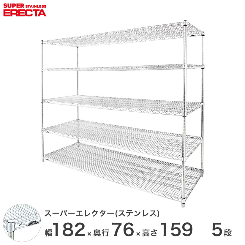 エレクター ERECTA ステンレスエレクター シルバー ステンレスラック ステンレス製 ワイヤーラック 収納ラック 業務用 オフィス 会社 幅182&times;奥行76&times;高さ159 5段 SLMS1820PS1590W5 メタル製ラック 頑丈 キッチンラック｜パーフェクトスペース