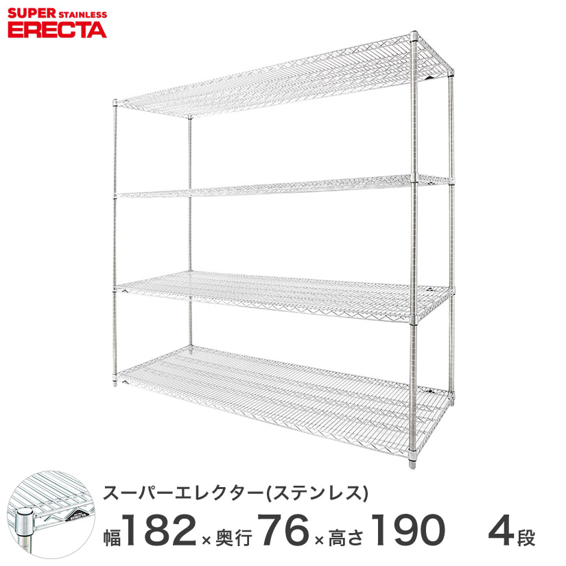 エレクター ERECTA オールステンレスエレクター シルバー ステンレスラック ステンレス製 ワイヤーラック 収納ラック 業務用 オフィス 会社 幅182&times;奥行76&times;高さ190 4段 SLMS1820PS1900W4 メタル製ラック 頑丈 キッチンラック｜パーフェクトスペース