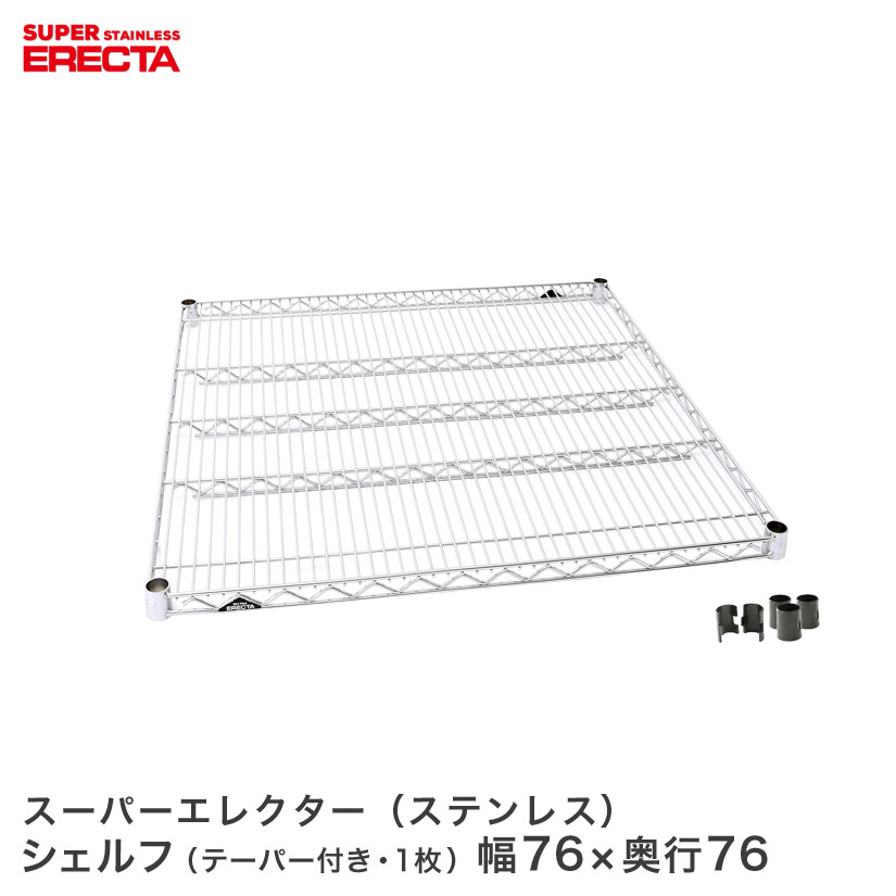 ERECTA ステンレスエレクターシェルフ 幅75.8x奥行76.6cm SLMS760 メタル製ラック 頑丈 キッチンラック アルミラック シルバーラック 収納ラック 丈夫 銀ラック パイプラック アイアンラック