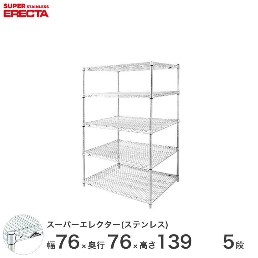 【送料無料】 エレクター ERECTA ステンレスエレクター シルバー ステンレスラック 厨房 収納ラック 業務用 オフィス 会社 幅75&times;奥行75&times;高さ140 5段 SLMS760PS1390W5 メタル製ラック 頑丈 キッチンラック アルミラック シルバーラック 収納ラック 丈夫｜パーフェクトスペース