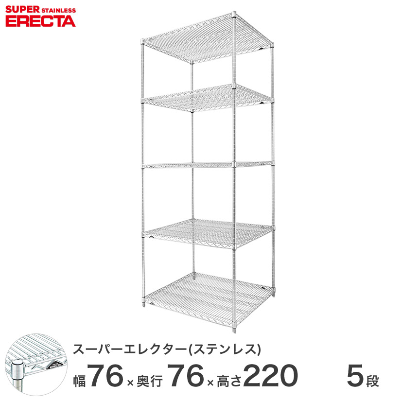 【送料無料】 エレクター ERECTA ステンレスエレクター シルバー ステンレスラック 厨房 収納ラック 業務用 オフィス 会社 幅75×奥行75×高さ220 5段 SLMS760PS2200W5|パーフェクトスペース