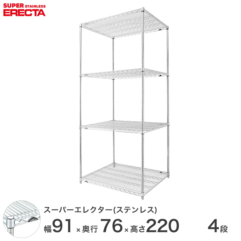 予約販売(9月下旬出荷予定) エレクター ERECTA ステンレスエレクター シルバー ステンレスラック 厨房 収納ラック 業務用 オフィス 会社 幅90&times;奥行75&times;高さ220 4段 SLMS910PS2200W4 メタル製ラック｜パーフェクトスペース