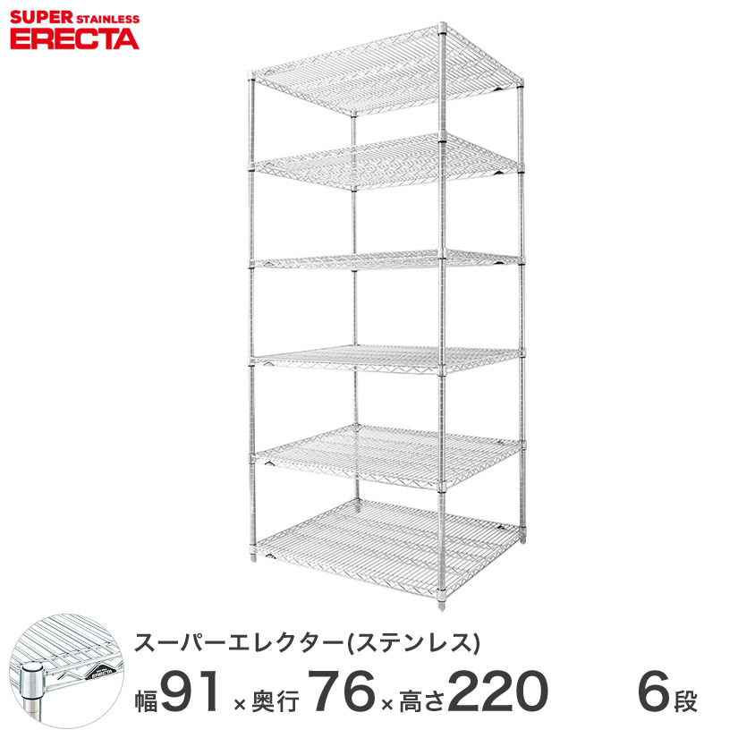 エレクター ERECTA ステンレスエレクター シルバー ステンレスラック 厨房 収納ラック 業務用 オフィス 会社 幅90×奥行75×高さ220 6段 SLMS910PS2200W6 メタル製ラック