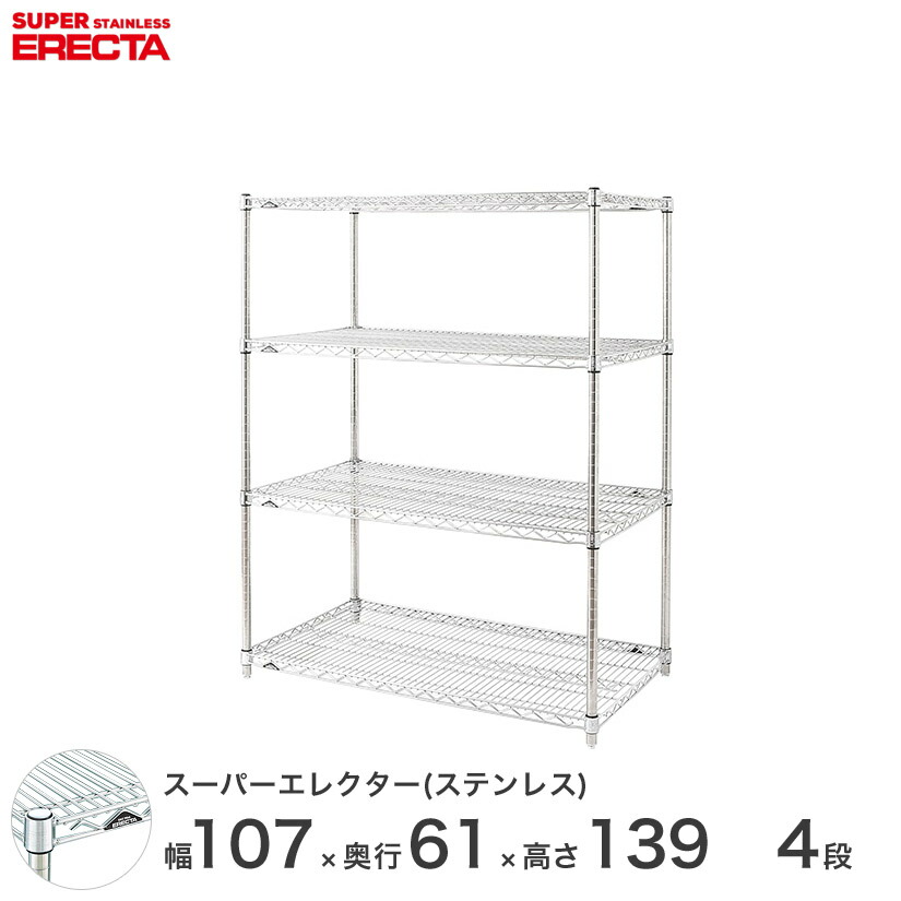 エレクター ERECTA ステンレスエレクター シルバー ステンレスラック ステンレス製 ワイヤーラック 収納ラック 業務用 オフィス 会社 幅107 奥行61 高さ139 4段 SLS1070PS1390W4 メタル製ラック 頑丈 キッチンラック|パーフェクトスペース