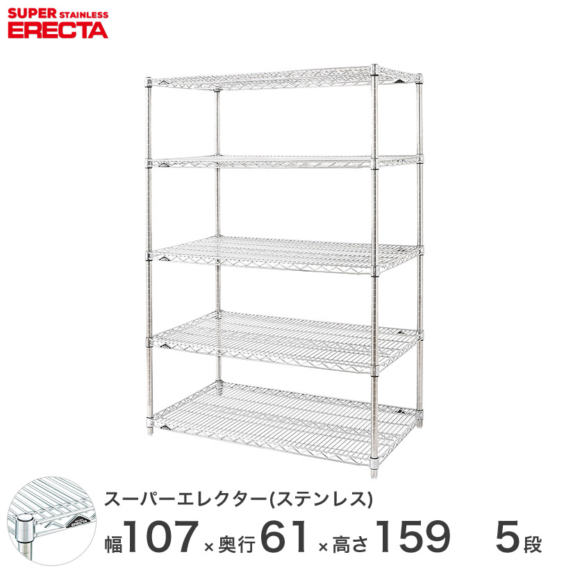 エレクター ERECTA ステンレスエレクター シルバー ステンレスラック ステンレス製 ワイヤーラック 収納ラック 業務用 オフィス 会社 幅107 奥行61 高さ159 5段 SLS1070PS1590W5 メタル製ラック 頑丈 キッチンラック｜パーフェクトスペース 89,430円