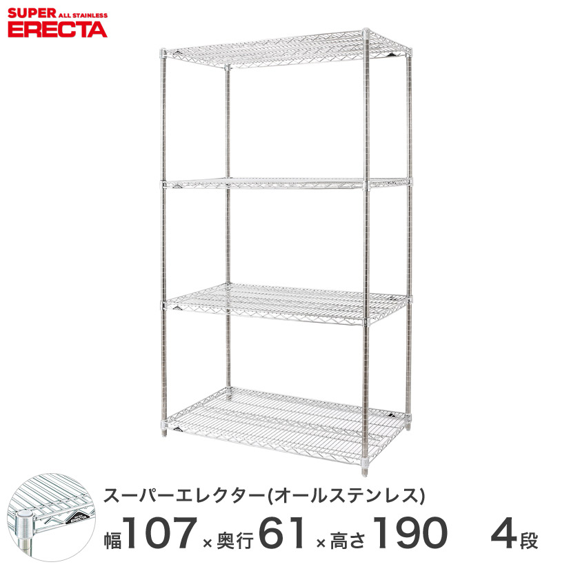 エレクター ERECTA ステンレスエレクター シルバー ステンレスラック ステンレス製 ワイヤーラック 収納ラック 業務用 オフィス 会社 幅107 奥行61 高さ190 4段 SLS1070PS1900SW4 メタル製ラック 頑丈 キッチンラック