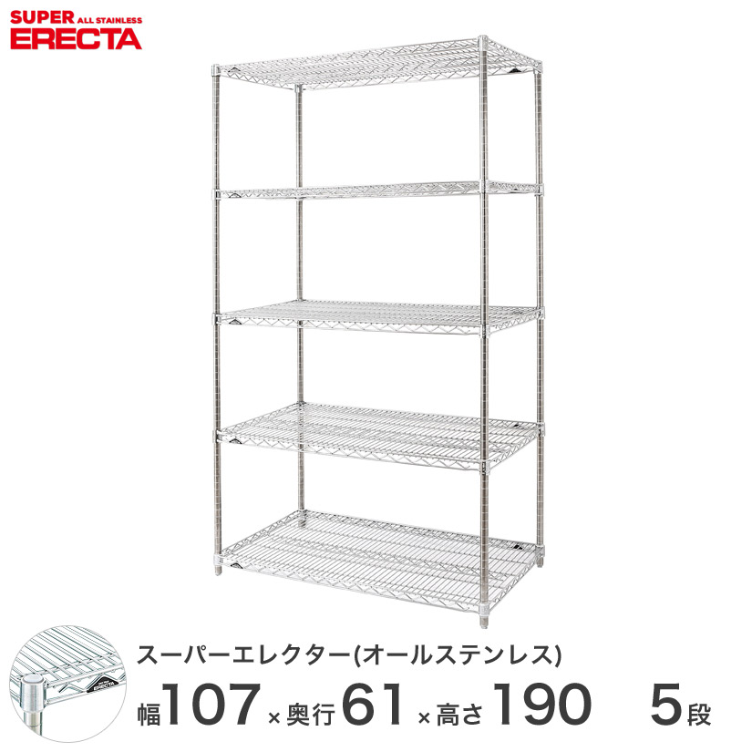 エレクター ERECTA ステンレスエレクター シルバー ステンレスラック ステンレス製 ワイヤーラック 収納ラック 業務用 オフィス 会社 幅107 奥行61 高さ190 5段 SLS1070PS1900SW5 メタル製ラック 頑丈 キッチンラック