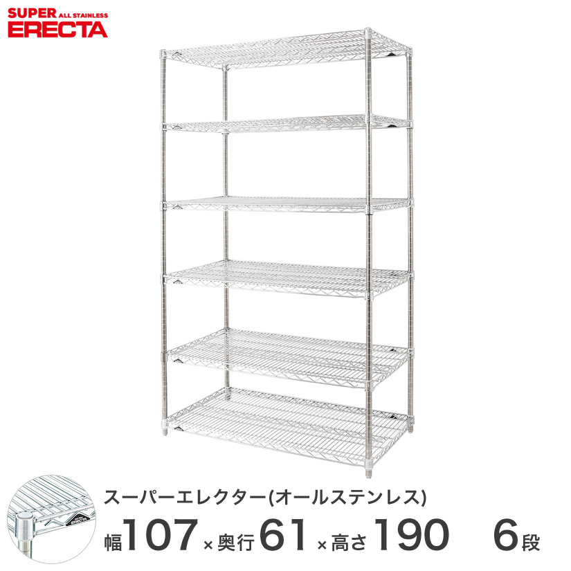 エレクター ERECTA ステンレスエレクター シルバー ステンレスラック ステンレス製 ワイヤーラック 収納ラック 業務用 オフィス 会社 幅107 奥行61 高さ190 6段 SLS1070PS1900SW6 メタル製ラック 頑丈 キッチンラック|パーフェクトスペース
