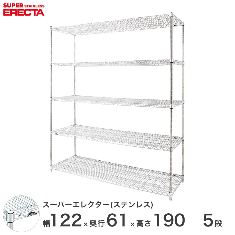 エレクター ERECTA ステンレスエレクター シルバー ステンレスラック ステンレス製 ワイヤーラック 収納ラック 業務用 オフィス 会社 幅120 奥行60 高さ190 5段 SLS1220PS1900W5 メタル製ラック 頑丈 キッチンラック