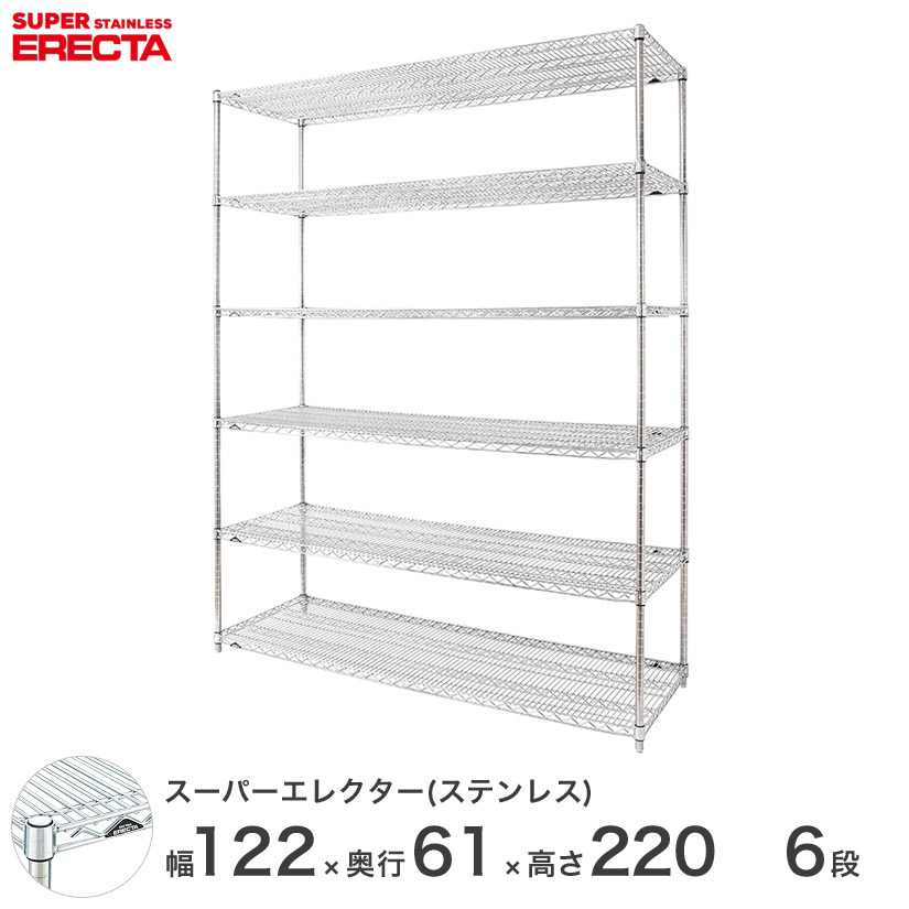 予約販売(7月下旬出荷予定) エレクター ERECTA ステンレスエレクター シルバー ステンレスラック ステンレス製 ワイヤーラック 収納 業務用 オフィス 幅120 奥行60 高さ220 6段 SLS1220PS2200W6｜パーフェクトスペース