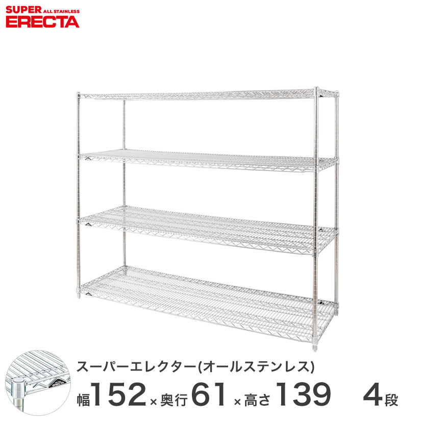 専門店では エレクター 幅150 奥行60 高さ140 本棚 ラック カラーボックス 収納ラック Erecta オールステンレスエレクター 送料無料 4段 ステンレス製 収納家具 スチールラック パーフェクトスペースアイリスオーヤマ エレクター ステンレス棚 Sls15ps1390sw4