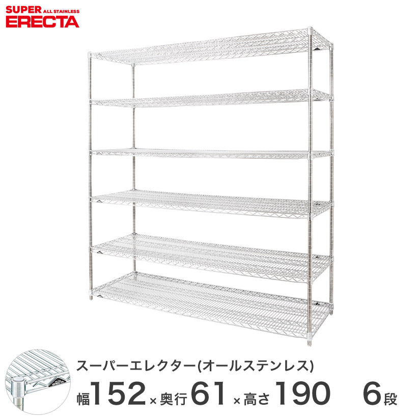 エレクター ERECTA オールステンレスエレクター シルバー ステンレスラック ステンレス製 ワイヤーラック 収納ラック 業務用 オフィス 会社 幅150×奥行60×高さ190 6段 SLS1520PS1900SW6 メタル製ラック 頑丈 キッチンラック|パーフェクトスペース