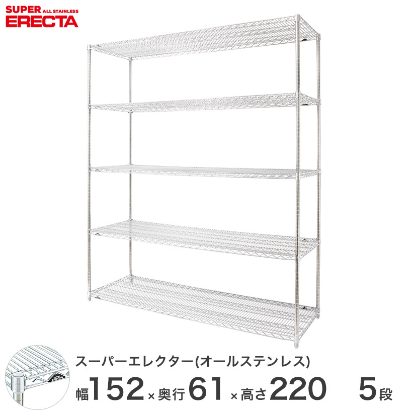 エレクター ERECTA オールステンレスエレクター シルバー ステンレスラック ステンレス製 ワイヤーラック 収納ラック 業務用 オフィス 会社 幅150×奥行60×高さ220 5段 SLS1520PS2200SW5 メタル製ラック 頑丈 キッチンラック
