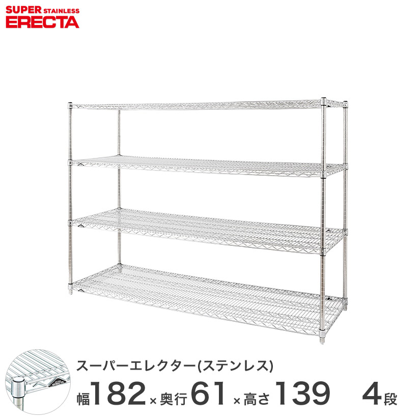 エレクター ERECTA ステンレスエレクター ステンレスラック ステンレス製 ワイヤーラック 収納 業務用 幅180×奥行60×高さ140 4段 SLS1820PS1390W4 メタル製 頑丈 キッチン|パーフェクトスペース