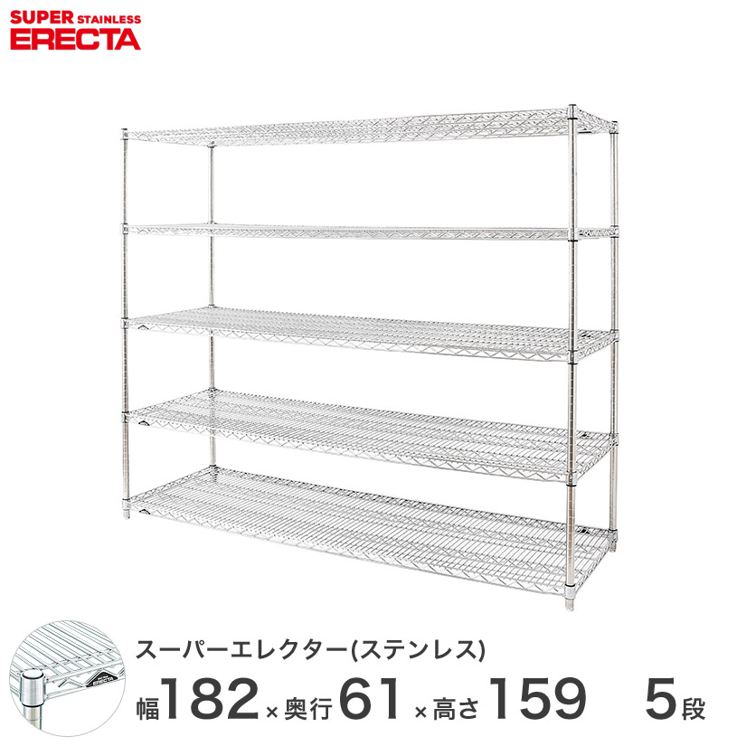 エレクター ERECTA ステンレスエレクター ステンレスラック ステンレス製 ワイヤーラック 収納 業務用 幅180&times;奥行60&times;高さ160 5段 SLS1820PS1590W5 メタル製 頑丈 キッチン｜パーフェクトスペース