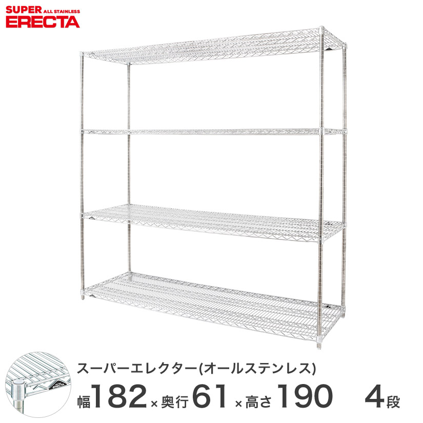 エレクター ERECTA オールステンレスエレクター ステンレスラック ステンレス製 ワイヤーラック 収納 業務用 幅180&times;奥行60&times;高さ190 4段 SLS1820PS1900SW4 メタル製 頑丈 キッチン｜パーフェクトスペース