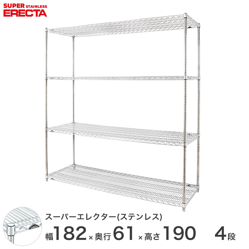 エレクター ERECTA ステンレスエレクター ステンレスラック ステンレス製 ワイヤーラック 収納 業務用 幅180&times;奥行60&times;高さ190 4段 SLS1820PS1900W4 メタル製 頑丈 キッチン｜パーフェクトスペース 106,400円
